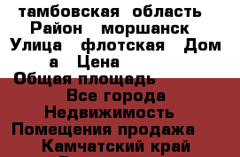 тамбовская  область › Район ­ моршанск › Улица ­ флотская › Дом ­ 49 а › Цена ­ 10 000 000 › Общая площадь ­ 3 000 - Все города Недвижимость » Помещения продажа   . Камчатский край,Вилючинск г.